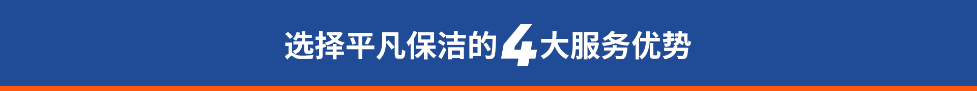 十堰保潔公司服務優勢